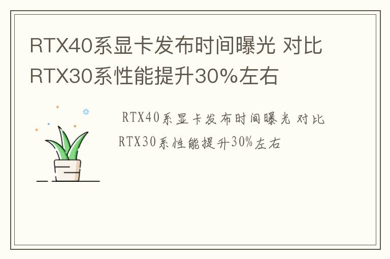 RTX40系显卡发布时间曝光 对比RTX30系性能提升30%左右