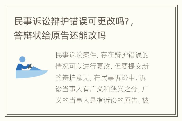 民事诉讼辩护错误可更改吗？，答辩状给原告还能改吗