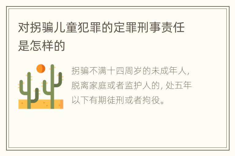 对拐骗儿童犯罪的定罪刑事责任是怎样的