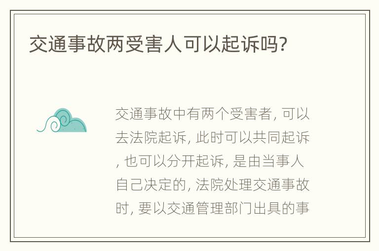 交通事故两受害人可以起诉吗？