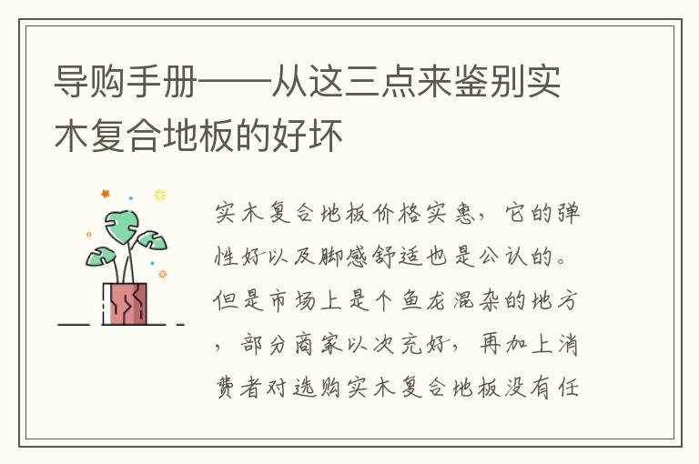 导购手册——从这三点来鉴别实木复合地板的好坏