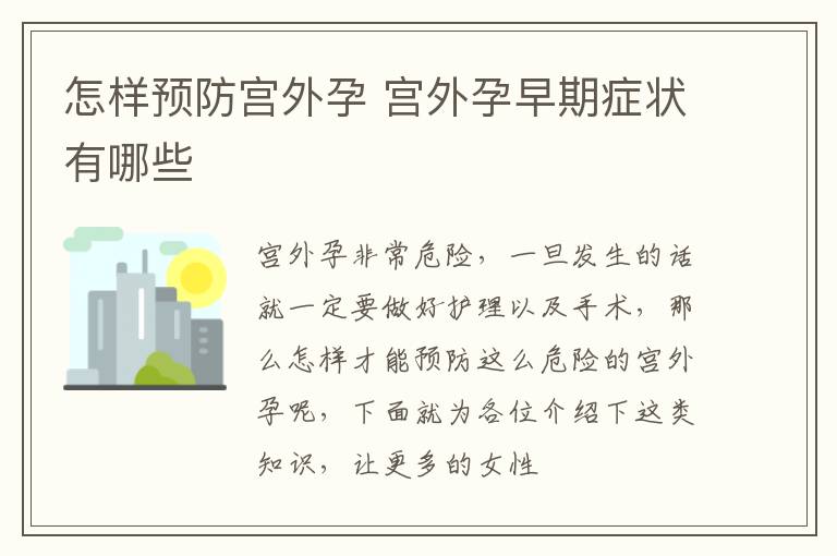 怎样预防宫外孕 宫外孕早期症状有哪些