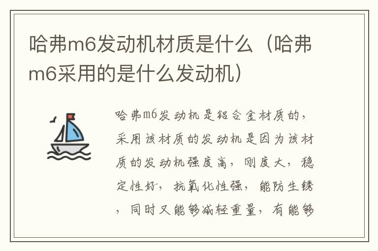 哈弗m6发动机材质是什么（哈弗m6采用的是什么发动机）