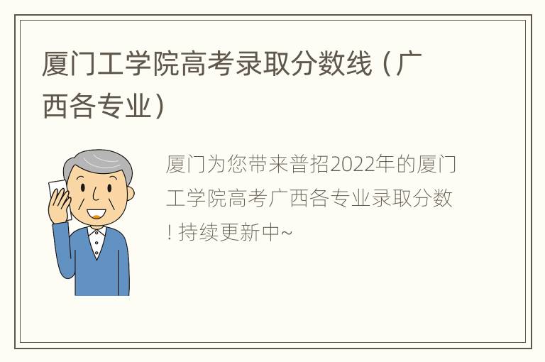 厦门工学院高考录取分数线（广西各专业）
