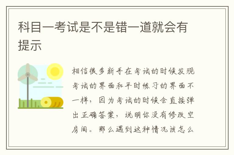 科目一考试是不是错一道就会有提示