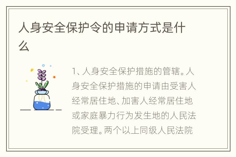 人身安全保护令的申请方式是什么