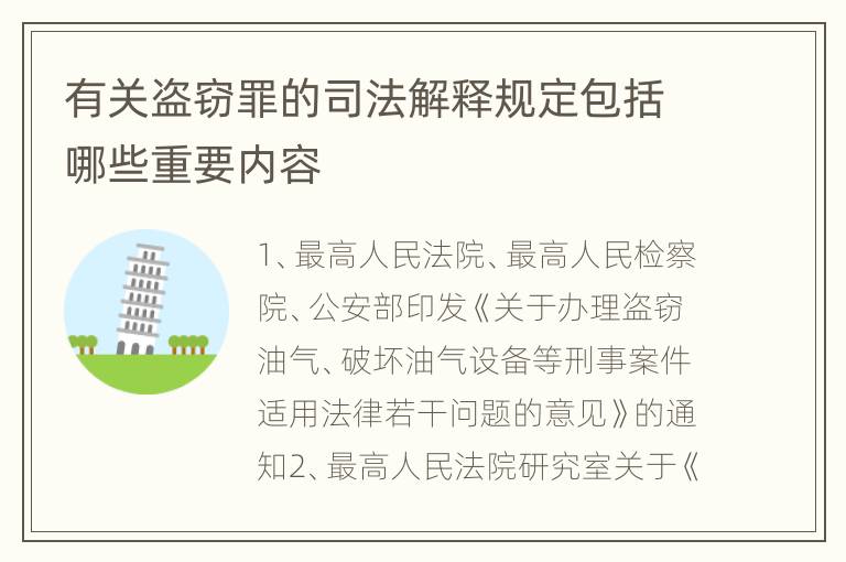 有关盗窃罪的司法解释规定包括哪些重要内容