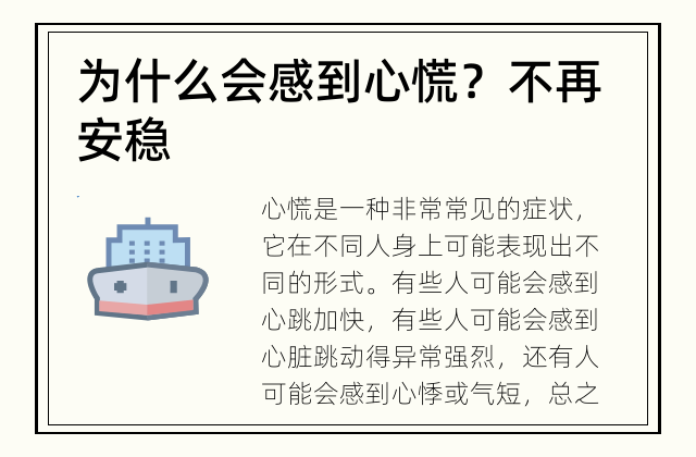 为什么会感到心慌？ 不再安稳