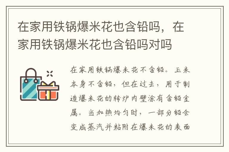 在家用铁锅爆米花也含铅吗，在家用铁锅爆米花也含铅吗对吗