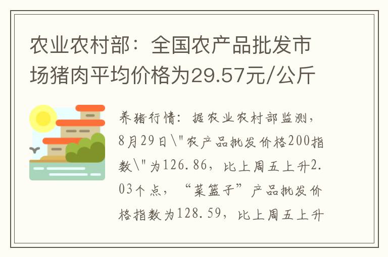 农业农村部：全国农产品批发市场猪肉平均价格为29.57元/公斤 比上