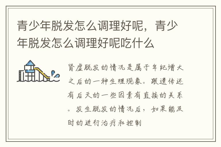 青少年脱发怎么调理好呢，青少年脱发怎么调理好呢吃什么