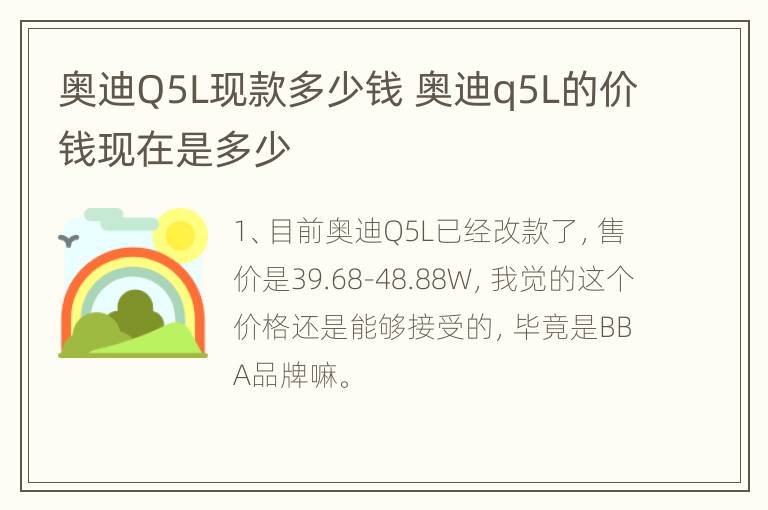 奥迪Q5L现款多少钱 奥迪q5L的价钱现在是多少