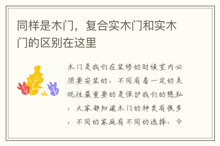 同样是木门，复合实木门和实木门的区别在这里