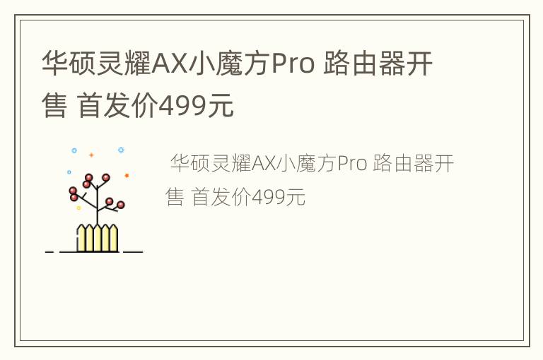 华硕灵耀AX小魔方Pro 路由器开售 首发价499元