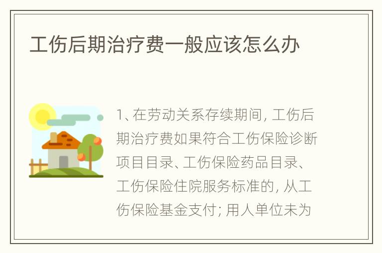 工伤后期治疗费一般应该怎么办