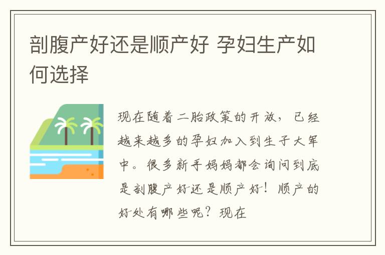剖腹产好还是顺产好 孕妇生产如何选择