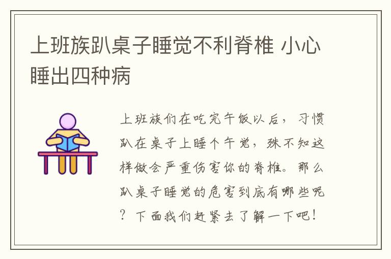 上班族趴桌子睡觉不利脊椎 小心睡出四种病