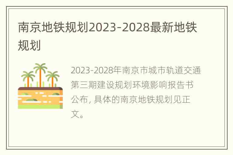 南京地铁规划2023-2028最新地铁规划