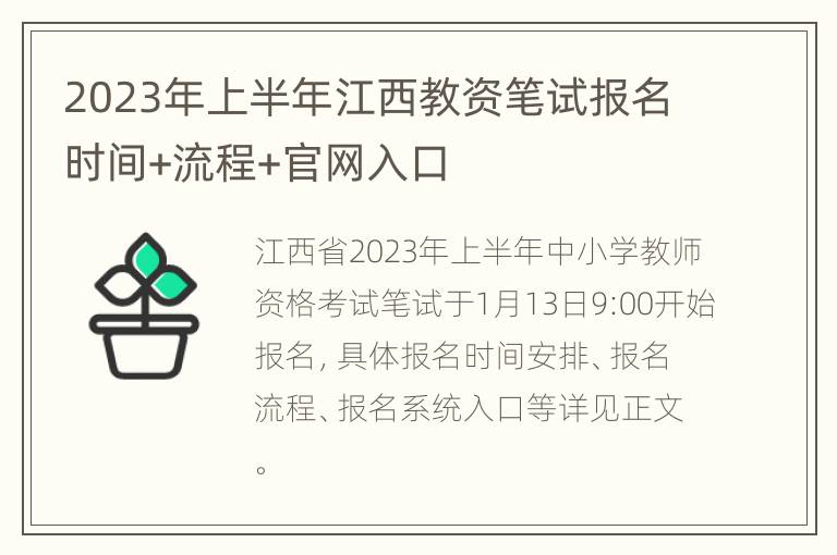 2023年上半年江西教资笔试报名时间+流程+官网入口