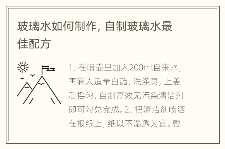 玻璃水如何制作，自制玻璃水最佳配方
