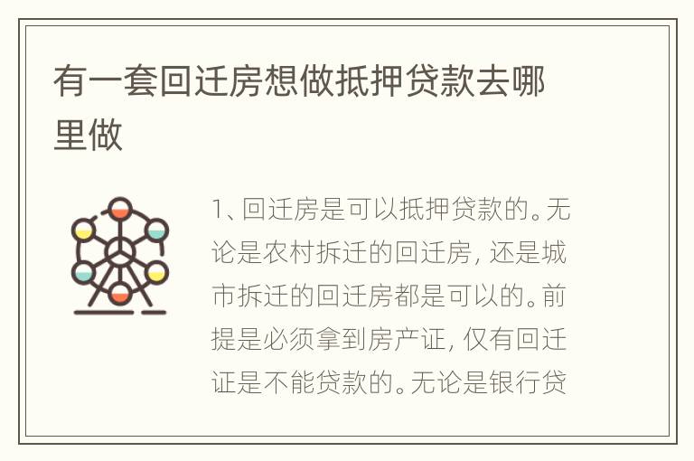 有一套回迁房想做抵押贷款去哪里做