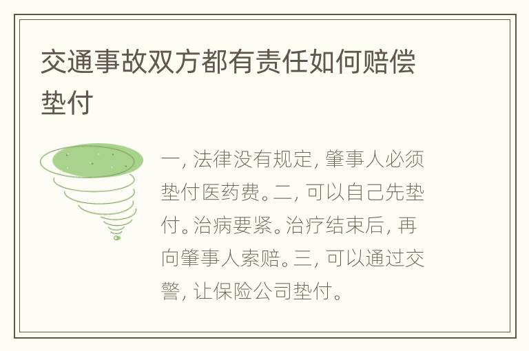 交通事故双方都有责任如何赔偿垫付