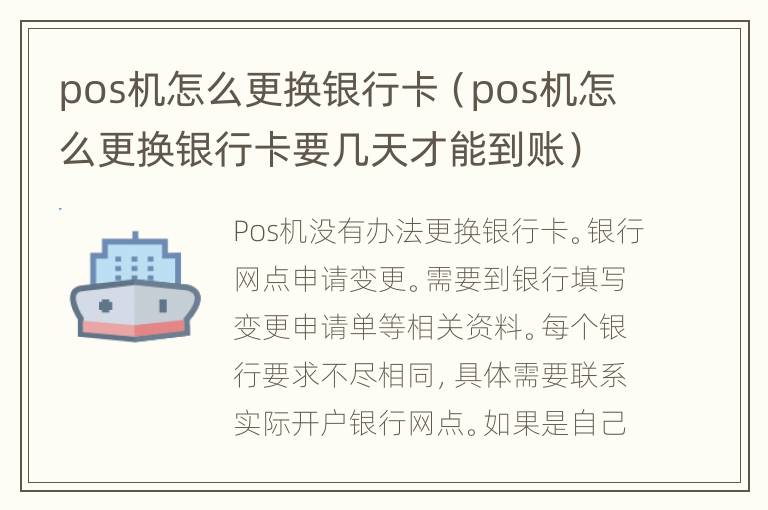 pos机怎么更换银行卡（pos机怎么更换银行卡要几天才能到账）