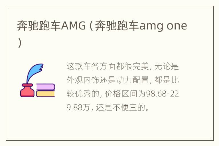 奔驰跑车AMG（奔驰跑车amg one）