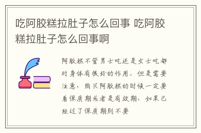吃阿胶糕拉肚子怎么回事 吃阿胶糕拉肚子怎么回事啊