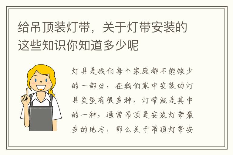 给吊顶装灯带，关于灯带安装的这些知识你知道多少呢
