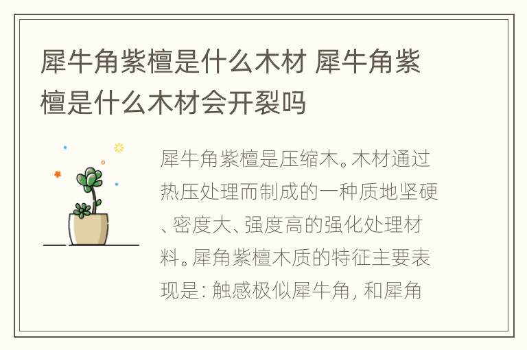 犀牛角紫檀是什么木材 犀牛角紫檀是什么木材会开裂吗
