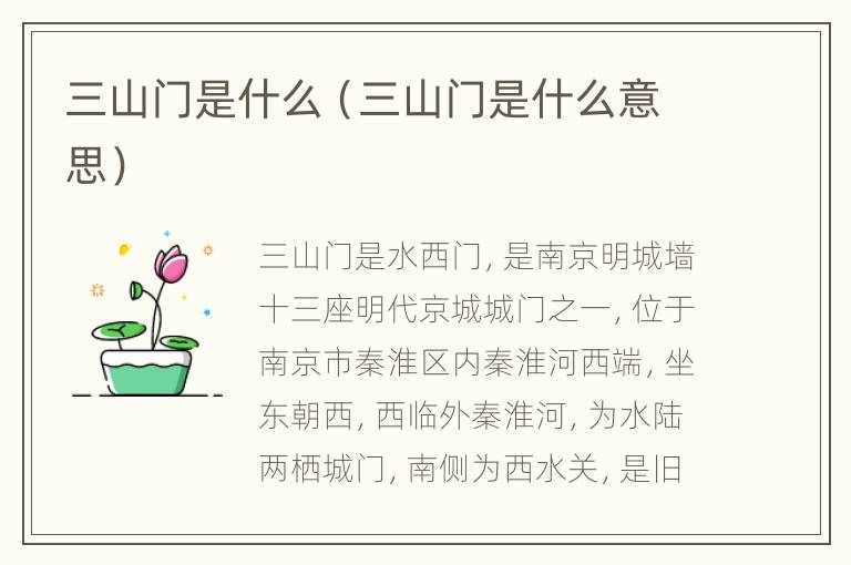 三山门是什么（三山门是什么意思）