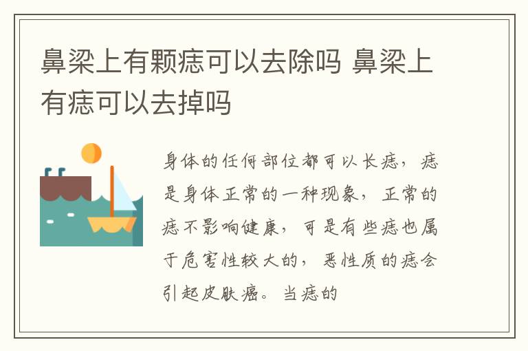鼻梁上有颗痣可以去除吗 鼻梁上有痣可以去掉吗
