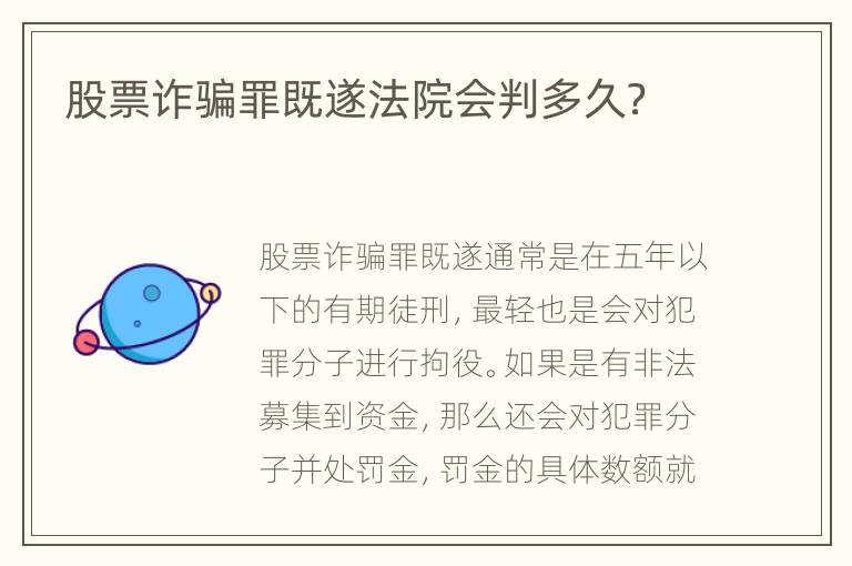 股票诈骗罪既遂法院会判多久？