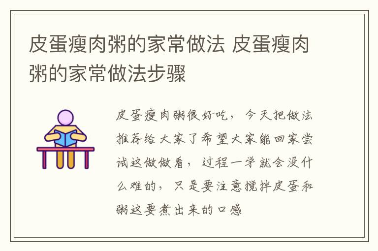 皮蛋瘦肉粥的家常做法 皮蛋瘦肉粥的家常做法步骤