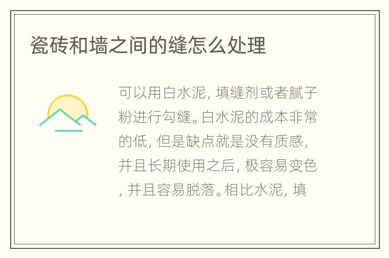 瓷砖和墙之间的缝怎么处理
