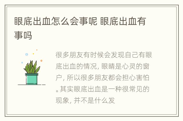 眼底出血怎么会事呢 眼底出血有事吗