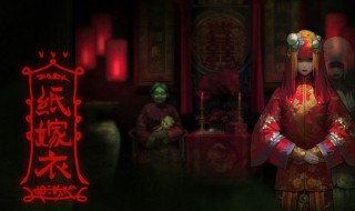 纸嫁衣棋盘游戏攻略 游戏纸嫁衣里棋攻略是什么