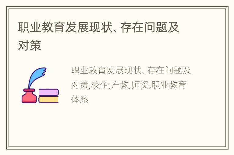职业教育发展现状、存在问题及对策
