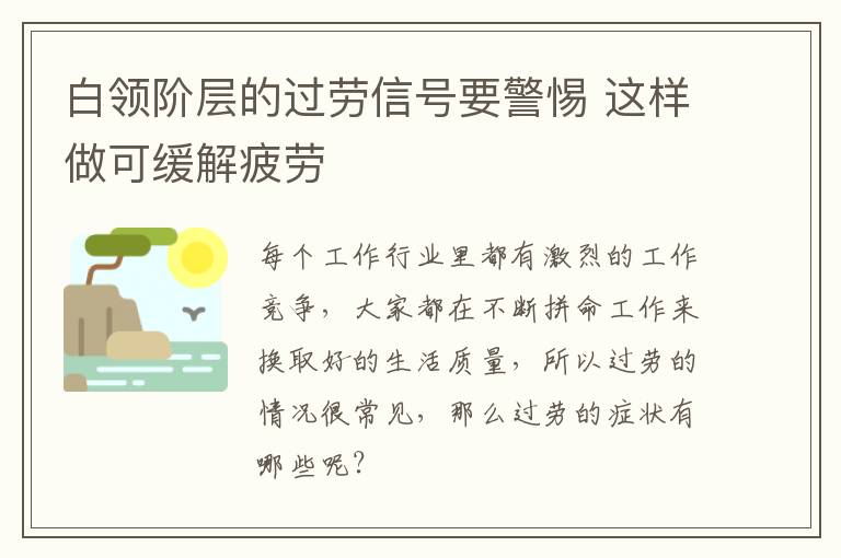 白领阶层的过劳信号要警惕 这样做可缓解疲劳