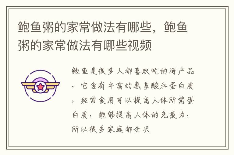 鲍鱼粥的家常做法有哪些，鲍鱼粥的家常做法有哪些视频