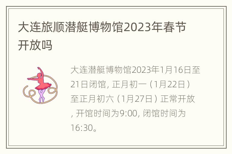 大连旅顺潜艇博物馆2023年春节开放吗