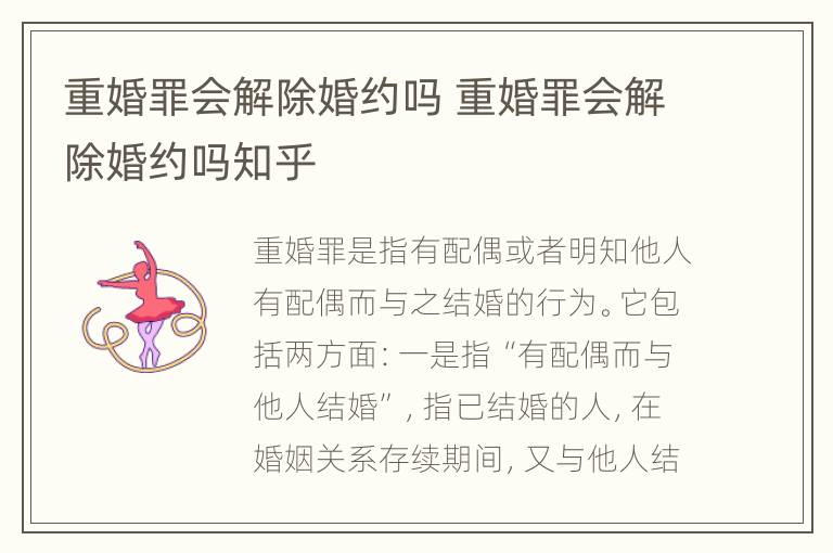 重婚罪会解除婚约吗 重婚罪会解除婚约吗知乎