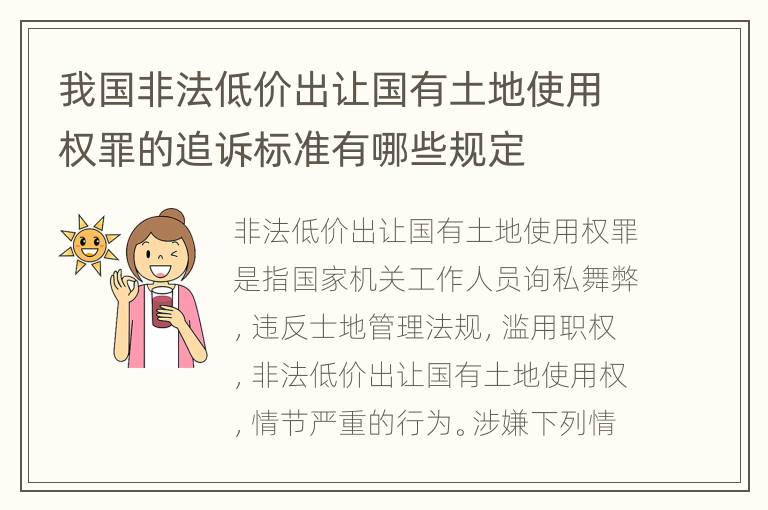 我国非法低价出让国有土地使用权罪的追诉标准有哪些规定
