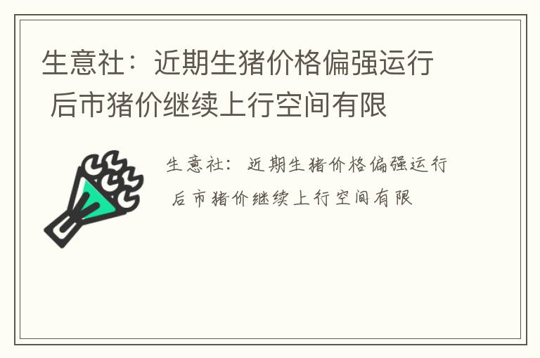 生意社：近期生猪价格偏强运行 后市猪价继续上行空间有限