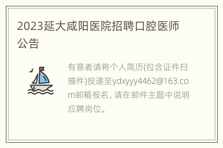 2023延大咸阳医院招聘口腔医师公告