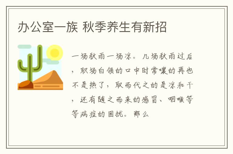 办公室一族 秋季养生有新招
