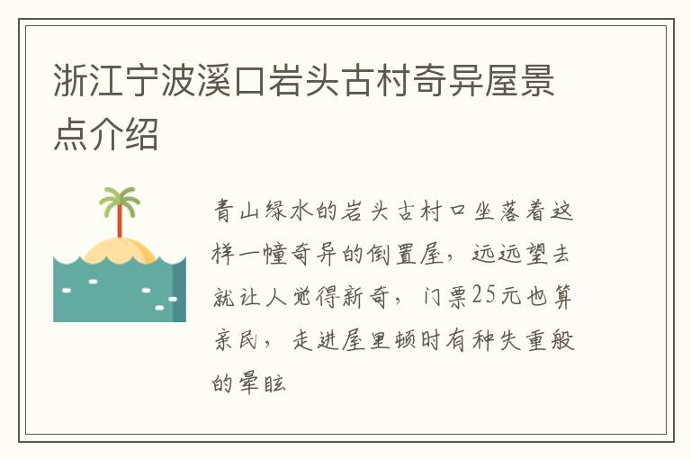 浙江宁波溪口岩头古村奇异屋景点介绍