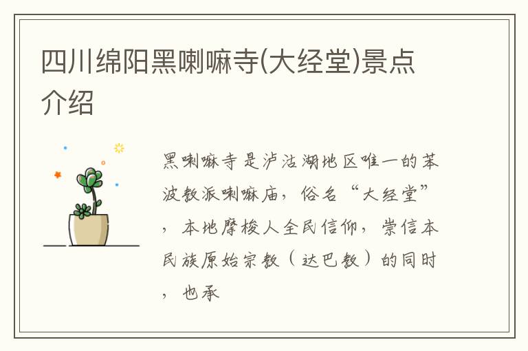 四川绵阳黑喇嘛寺(大经堂)景点介绍