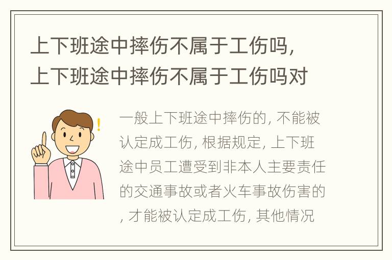 上下班途中摔伤不属于工伤吗，上下班途中摔伤不属于工伤吗对吗